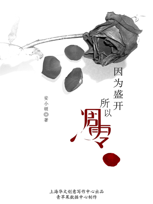 Title details for 因为盛开，所以凋零 by 安小顿 - Available